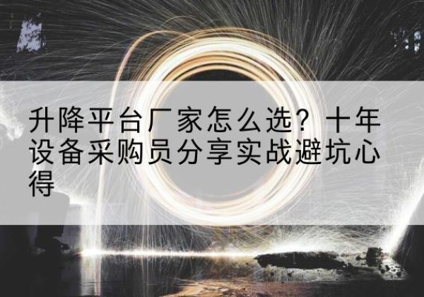 柘荣升降平台厂家-怎么选？十年设备采购员分享实战避坑心得