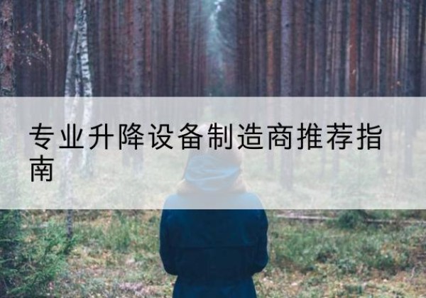 柘荣电动剪叉升降平台厂家-专业升降设备制造商推荐指南